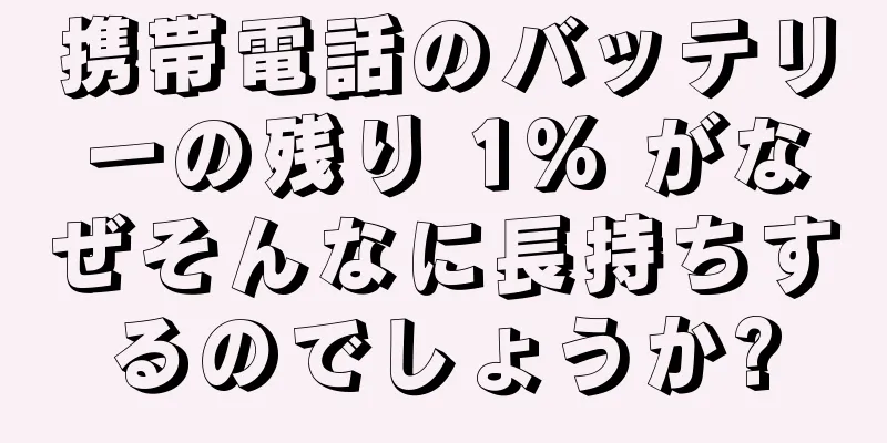 携帯電話のバッテリーの残り 1% がなぜそんなに長持ちするのでしょうか?