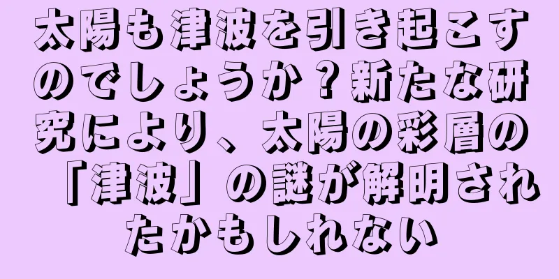 太陽も津波を引き起こすのでしょうか？新たな研究により、太陽の彩層の「津波」の謎が解明されたかもしれない