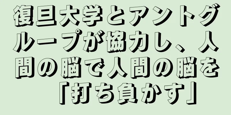 復旦大学とアントグループが協力し、人間の脳で人間の脳を「打ち負かす」