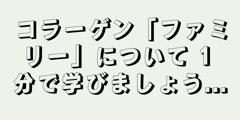 コラーゲン「ファミリー」について 1 分で学びましょう...