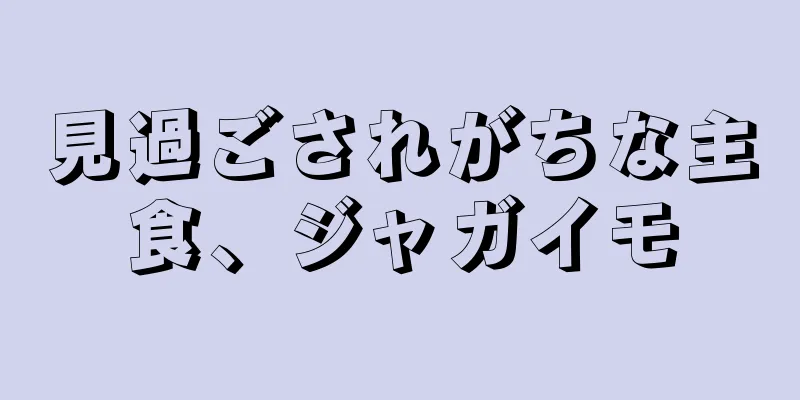 見過ごされがちな主食、ジャガイモ