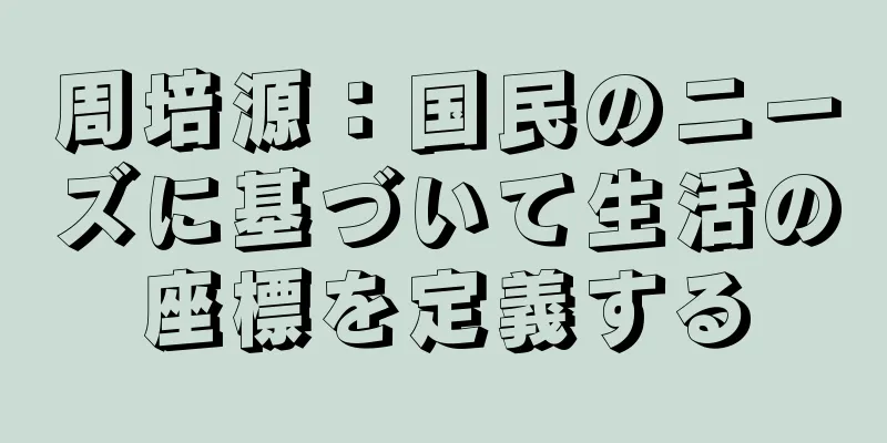 周培源：国民のニーズに基づいて生活の座標を定義する