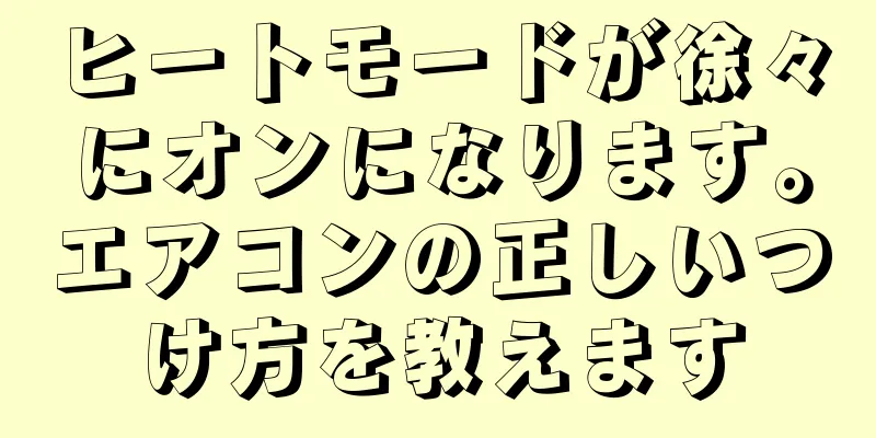 ヒートモードが徐々にオンになります。エアコンの正しいつけ方を教えます