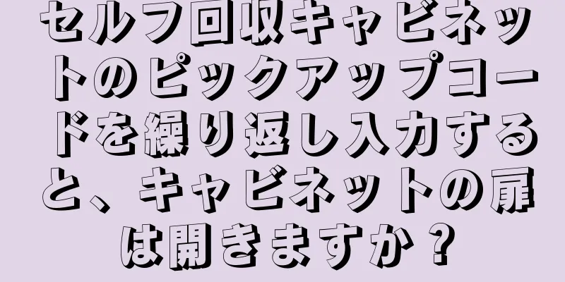 セルフ回収キャビネットのピックアップコードを繰り返し入力すると、キャビネットの扉は開きますか？