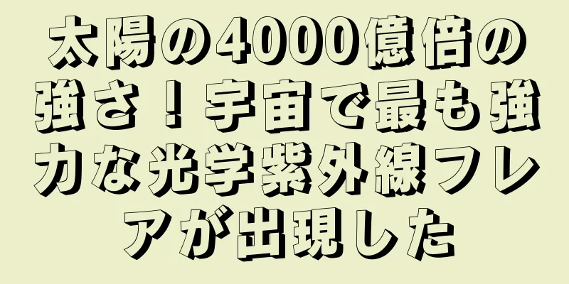 太陽の4000億倍の強さ！宇宙で最も強力な光学紫外線フレアが出現した