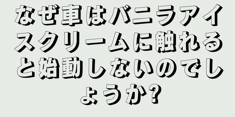 なぜ車はバニラアイスクリームに触れると始動しないのでしょうか?