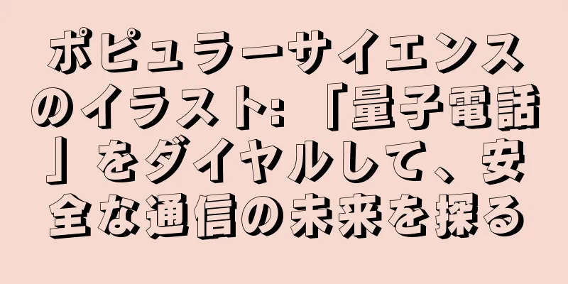 ポピュラーサイエンスのイラスト: 「量子電話」をダイヤルして、安全な通信の未来を探る