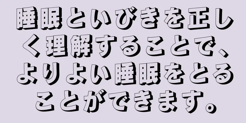 睡眠といびきを正しく理解することで、よりよい睡眠をとることができます。