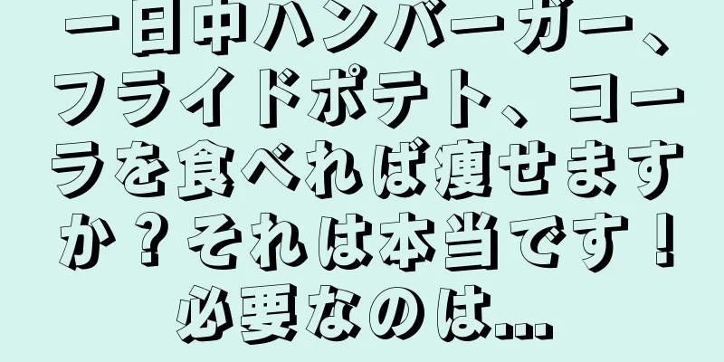 一日中ハンバーガー、フライドポテト、コーラを食べれば痩せますか？それは本当です！必要なのは...
