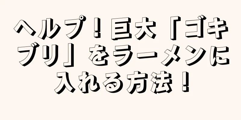 ヘルプ！巨大「ゴキブリ」をラーメンに入れる方法！