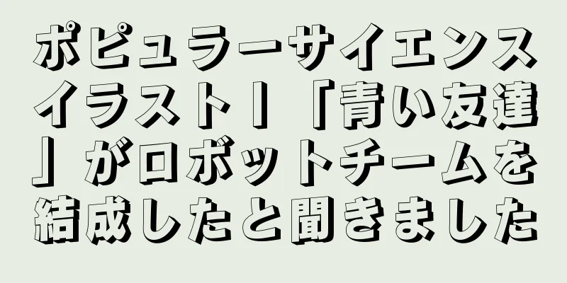 ポピュラーサイエンスイラスト丨「青い友達」がロボットチームを結成したと聞きました