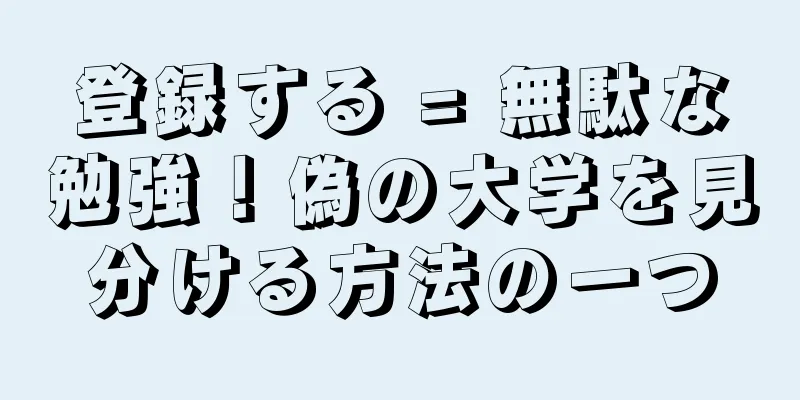 登録する = 無駄な勉強！偽の大学を見分ける方法の一つ