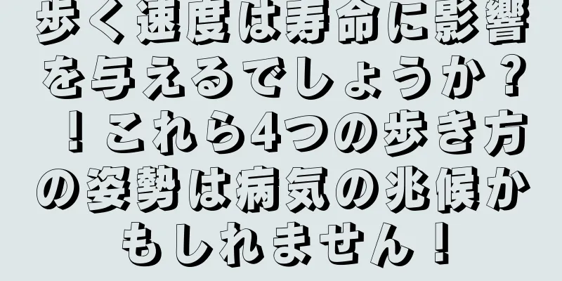 歩く速度は寿命に影響を与えるでしょうか？ ！これら4つの歩き方の姿勢は病気の兆候かもしれません！