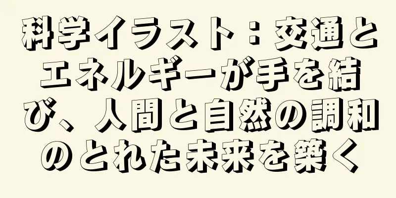 科学イラスト：交通とエネルギーが手を結び、人間と自然の調和のとれた未来を築く