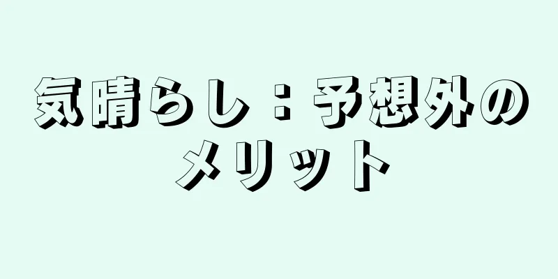 気晴らし：予想外のメリット
