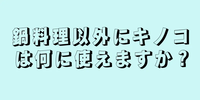 鍋料理以外にキノコは何に使えますか？
