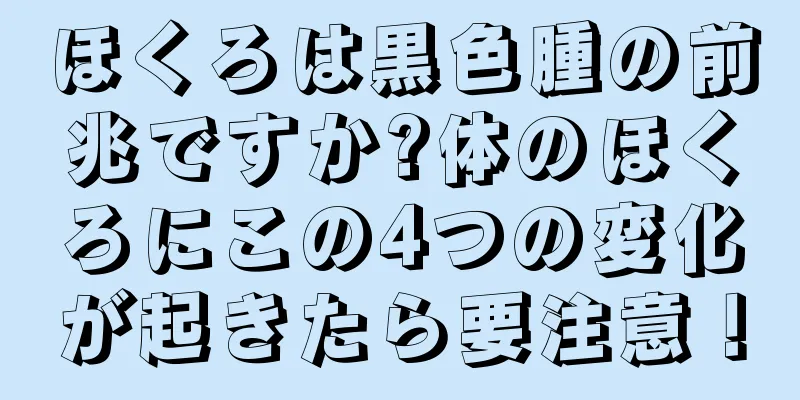 ほくろは黒色腫の前兆ですか?体のほくろにこの4つの変化が起きたら要注意！