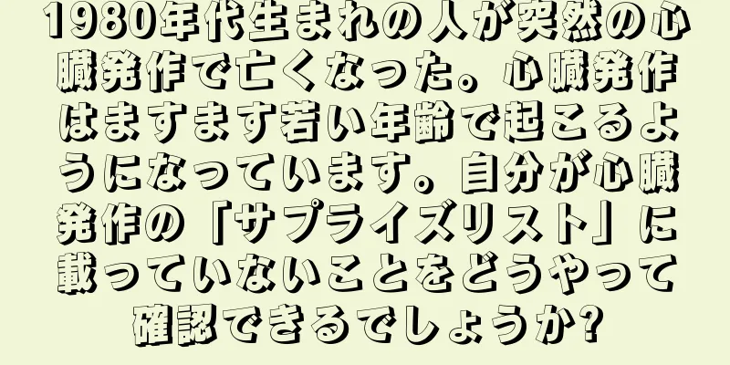 1980年代生まれの人が突然の心臓発作で亡くなった。心臓発作はますます若い年齢で起こるようになっています。自分が心臓発作の「サプライズリスト」に載っていないことをどうやって確認できるでしょうか?