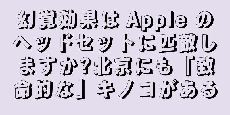幻覚効果は Apple のヘッドセットに匹敵しますか?北京にも「致命的な」キノコがある
