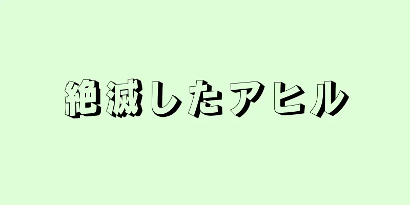 絶滅したアヒル