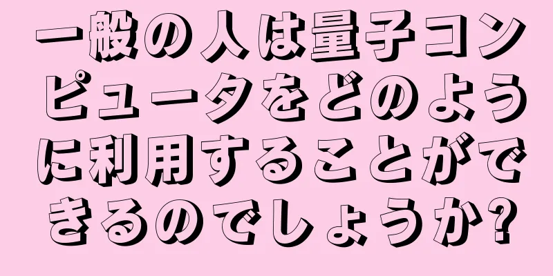 一般の人は量子コンピュータをどのように利用することができるのでしょうか?