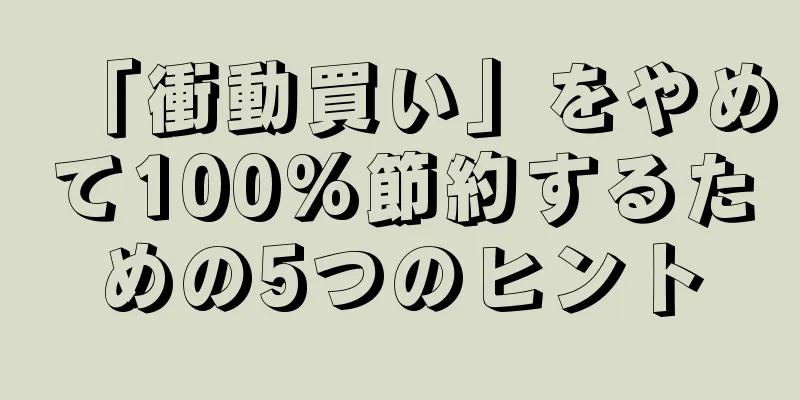 「衝動買い」をやめて100%節約するための5つのヒント