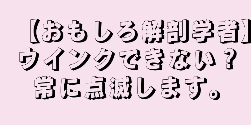【おもしろ解剖学者】ウインクできない？常に点滅します。