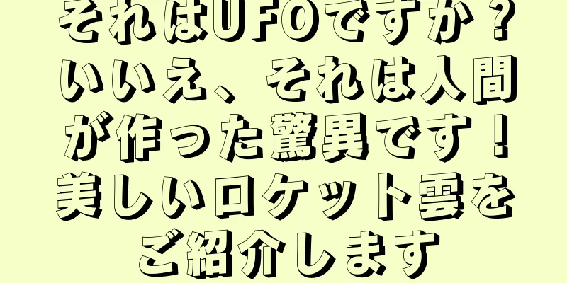 それはUFOですか？いいえ、それは人間が作った驚異です！美しいロケット雲をご紹介します