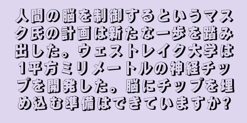 人間の脳を制御するというマスク氏の計画は新たな一歩を踏み出した。ウェストレイク大学は1平方ミリメートルの神経チップを開発した。脳にチップを埋め込む準備はできていますか?