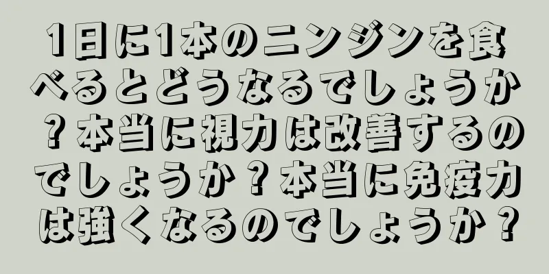 1日に1本のニンジンを食べるとどうなるでしょうか？本当に視力は改善するのでしょうか？本当に免疫力は強くなるのでしょうか？