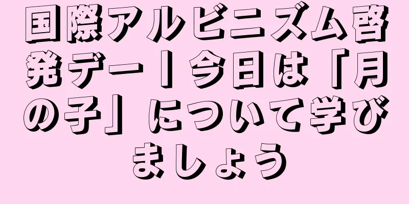 国際アルビニズム啓発デー丨今日は「月の子」について学びましょう