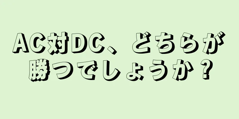 AC対DC、どちらが勝つでしょうか？