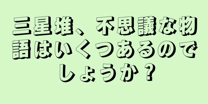 三星堆、不思議な物語はいくつあるのでしょうか？