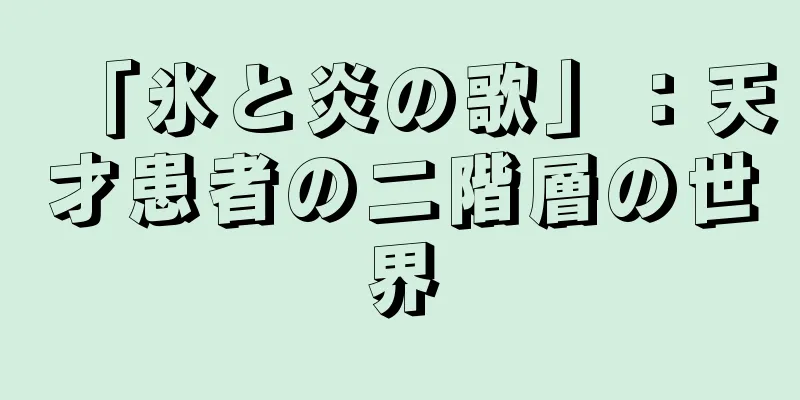 「氷と炎の歌」：天才患者の二階層の世界