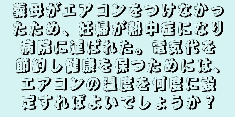 義母がエアコンをつけなかったため、妊婦が熱中症になり病院に運ばれた。電気代を節約し健康を保つためには、エアコンの温度を何度に設定すればよいでしょうか？