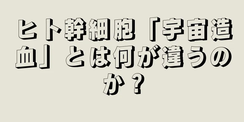 ヒト幹細胞「宇宙造血」とは何が違うのか？