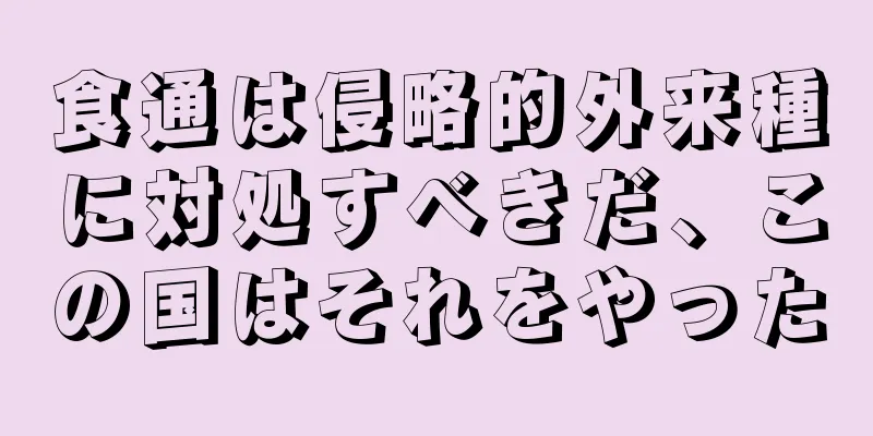 食通は侵略的外来種に対処すべきだ、この国はそれをやった