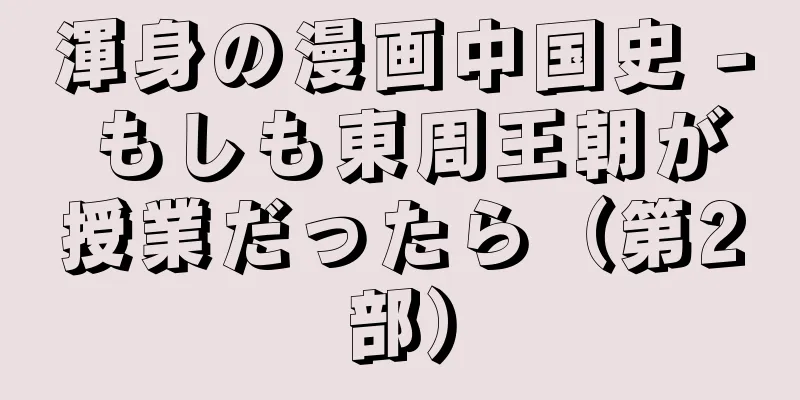 渾身の漫画中国史 - もしも東周王朝が授業だったら（第2部）