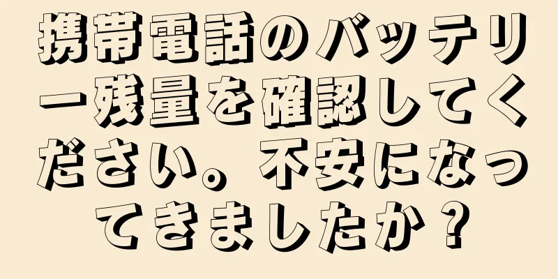 携帯電話のバッテリー残量を確認してください。不安になってきましたか？