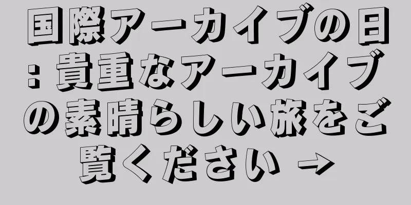 国際アーカイブの日: 貴重なアーカイブの素晴らしい旅をご覧ください →