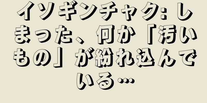 イソギンチャク: しまった、何か「汚いもの」が紛れ込んでいる…