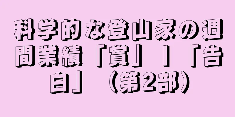 科学的な登山家の週間業績「賞」丨「告白」（第2部）