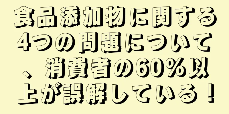 食品添加物に関する4つの問題について、消費者の60%以上が誤解している！