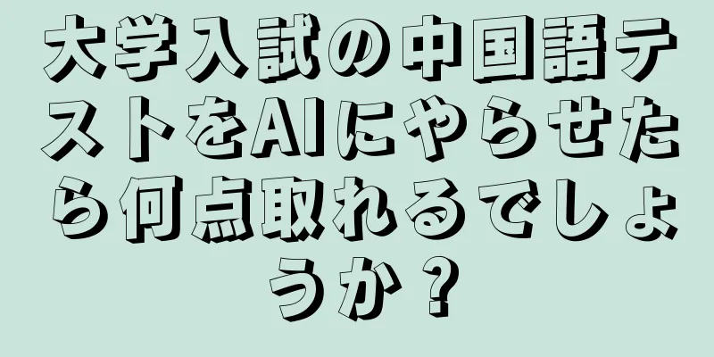 大学入試の中国語テストをAIにやらせたら何点取れるでしょうか？
