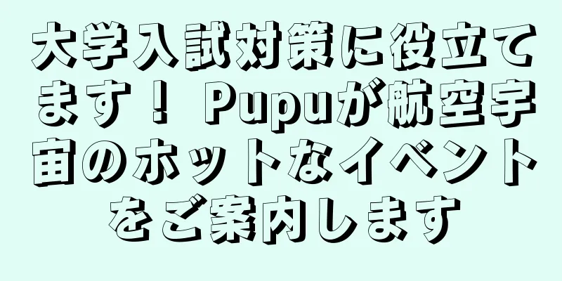 大学入試対策に役立てます！ Pupuが航空宇宙のホットなイベントをご案内します