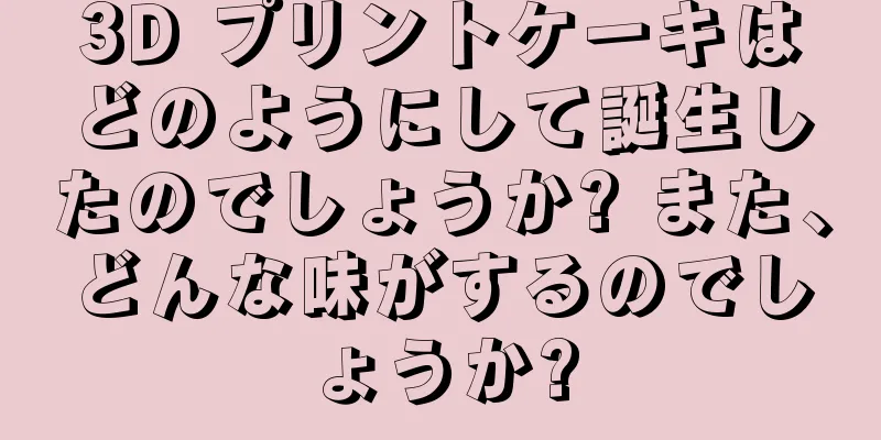 3D プリントケーキはどのようにして誕生したのでしょうか? また、どんな味がするのでしょうか?