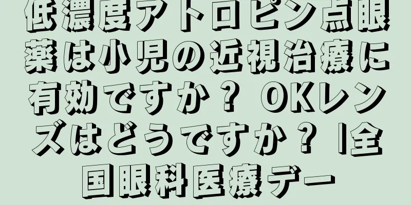 低濃度アトロピン点眼薬は小児の近視治療に有効ですか？ OKレンズはどうですか？ |全国眼科医療デー