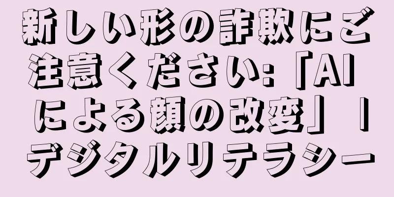 新しい形の詐欺にご注意ください:「AI による顔の改変」 |デジタルリテラシー