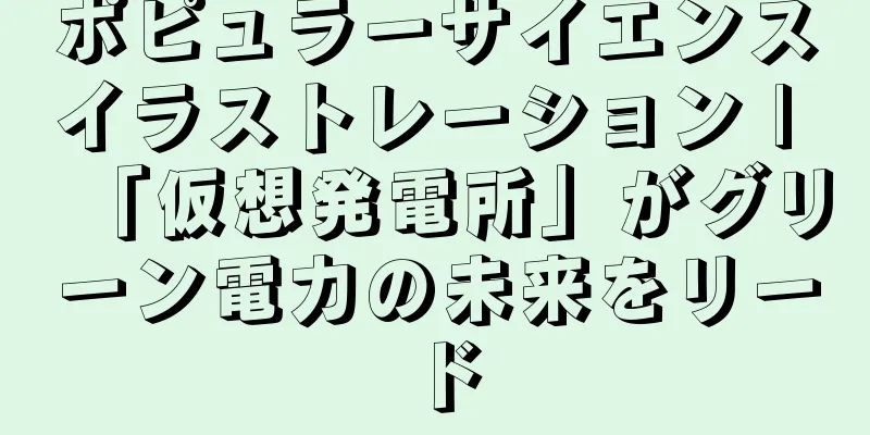 ポピュラーサイエンスイラストレーション | 「仮想発電所」がグリーン電力の未来をリード