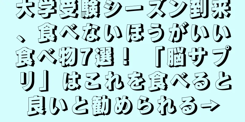大学受験シーズン到来、食べないほうがいい食べ物7選！ 「脳サプリ」はこれを食べると良いと勧められる→